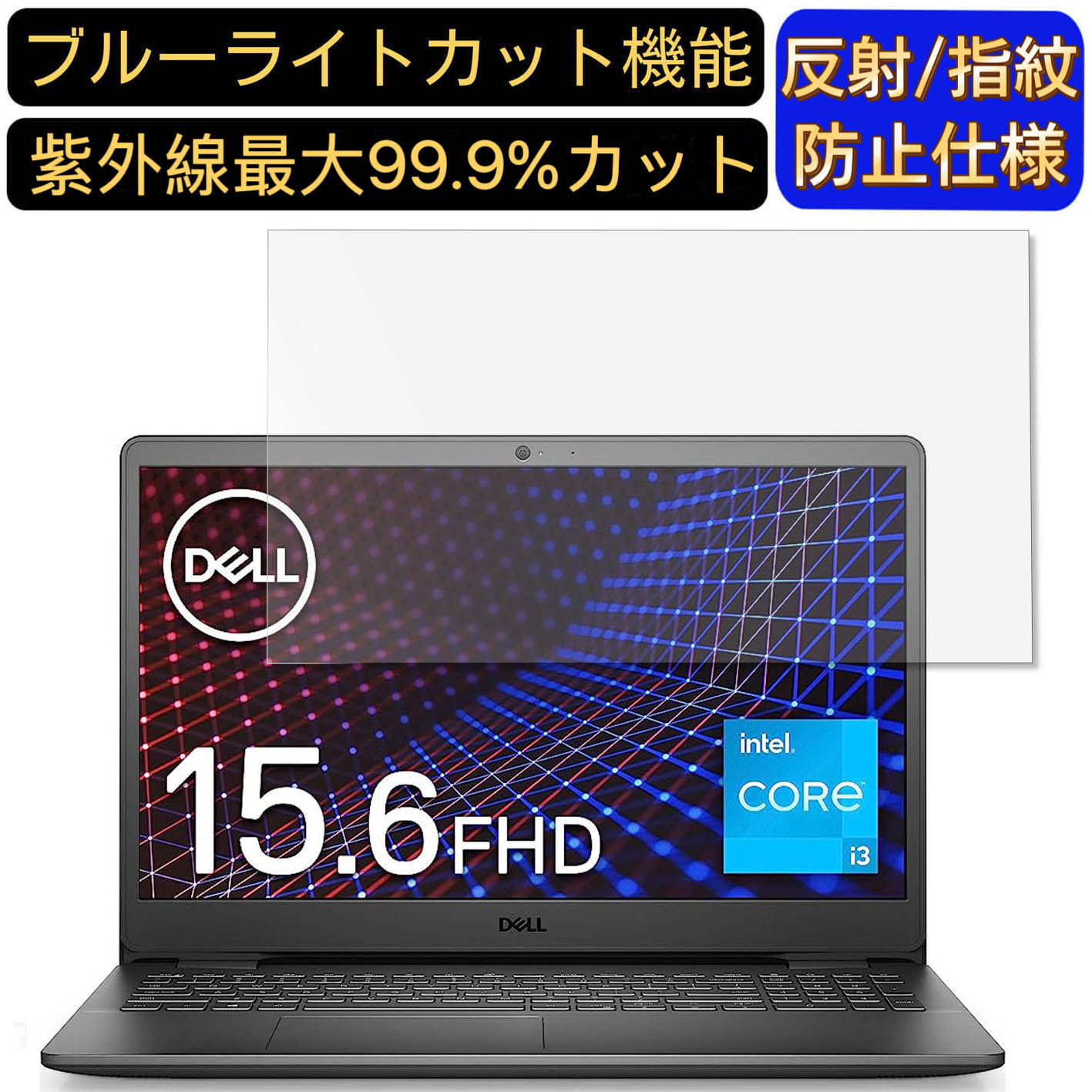 【ポイント2倍】Dell ノートパソコン Inspiron 15 3501 15.6インチ 16:9 対応 ブルーライトカットフィルム　ノートパソコン保護フィルム 反射防止 アンチグレア 指紋防止 気泡防止 抗菌 非光沢 画面保護 ノートPC保護シート