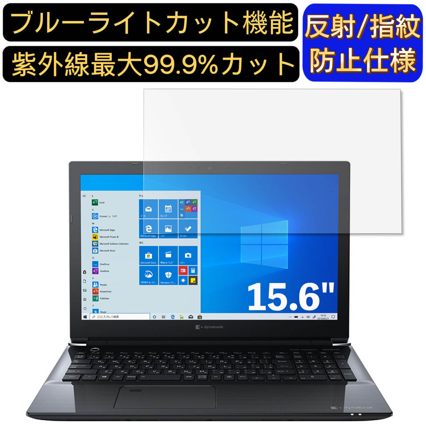 【ポイント2倍】Dynabook dynabook CZ25/LG 15.6インチ 16:9 対応 ブルーライトカットフィルム　ノートパソコン保護フィルム 反射防止 アンチグレア 指紋防止 気泡防止 抗菌 非光沢 画面保護 ノートPC保護シート