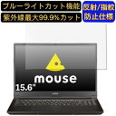 【ポイント2倍】mouse mouse K5-WA2 15.6インチ 16:9 対応 ブルーライトカットフィルム ノートパソコン保護フィルム 反射防止 アンチグレア 指紋防止 気泡防止 抗菌 非光沢 画面保護 ノートPC保護シート(2)