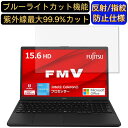 【ポイント2倍】富士通 FMV Lite WA1/G3 ( 2022年10月モデル ) 15.6インチ 16:9 対応 ブルーライトカットフィルム ノートパソコン保護フィルム 反射防止 アンチグレア 指紋防止 気泡防止 抗菌 非光沢 画面保護 ノートPC保護シート(2)
