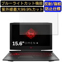 【ポイント2倍】HP OMEN by HP 15-ce000 15.6インチ 16:9 対応 ブルーライトカットフィルム ノートパソコン保護フィルム 反射防止 アンチグレア 指紋防止 気泡防止 抗菌 非光沢 画面保護 ノートPC保護シート(2)