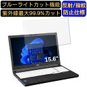 【ポイント2倍】富士通 LIFEBOOK A7512/JW 15.6インチ 16:9 対応 ブルーライトカットフィルム ノートパソコン保護フィルム 反射防止 アンチグレア 指紋防止 気泡防止 抗菌 非光沢 画面保護 ノートPC保護シート(2)