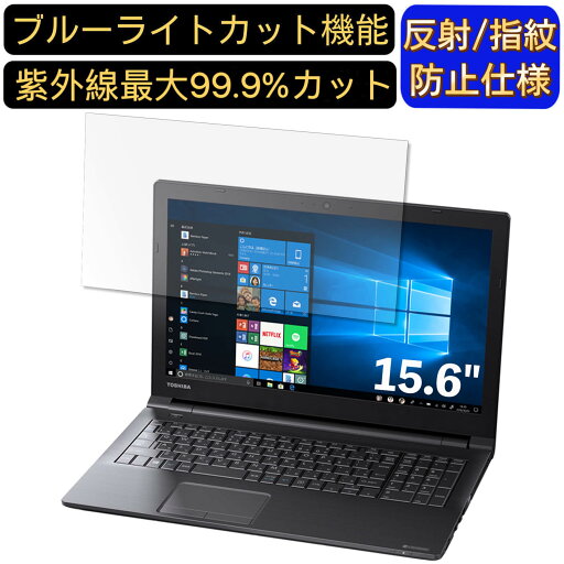 【ポイント2倍】Dynabook dynabook EZ55/LBSD 15.6インチ 16:9 対応 ブルーライトカットフィルム ノートパソコン保護フィルム 反射防止 アンチグレア 指紋防止 気泡防止 抗菌 非光沢 画面保護 ノートPC保護シート 【ポイント2倍】Dynabook dynabook EZ55/LBSD 15.6インチ 16:9 対応 ブルーライトカットフィルム ノートパソコン保護フィルム 反射防止 アンチグレア 指紋防止 気泡防止 抗菌 非光沢 画面保護 ノートPC保護シート
