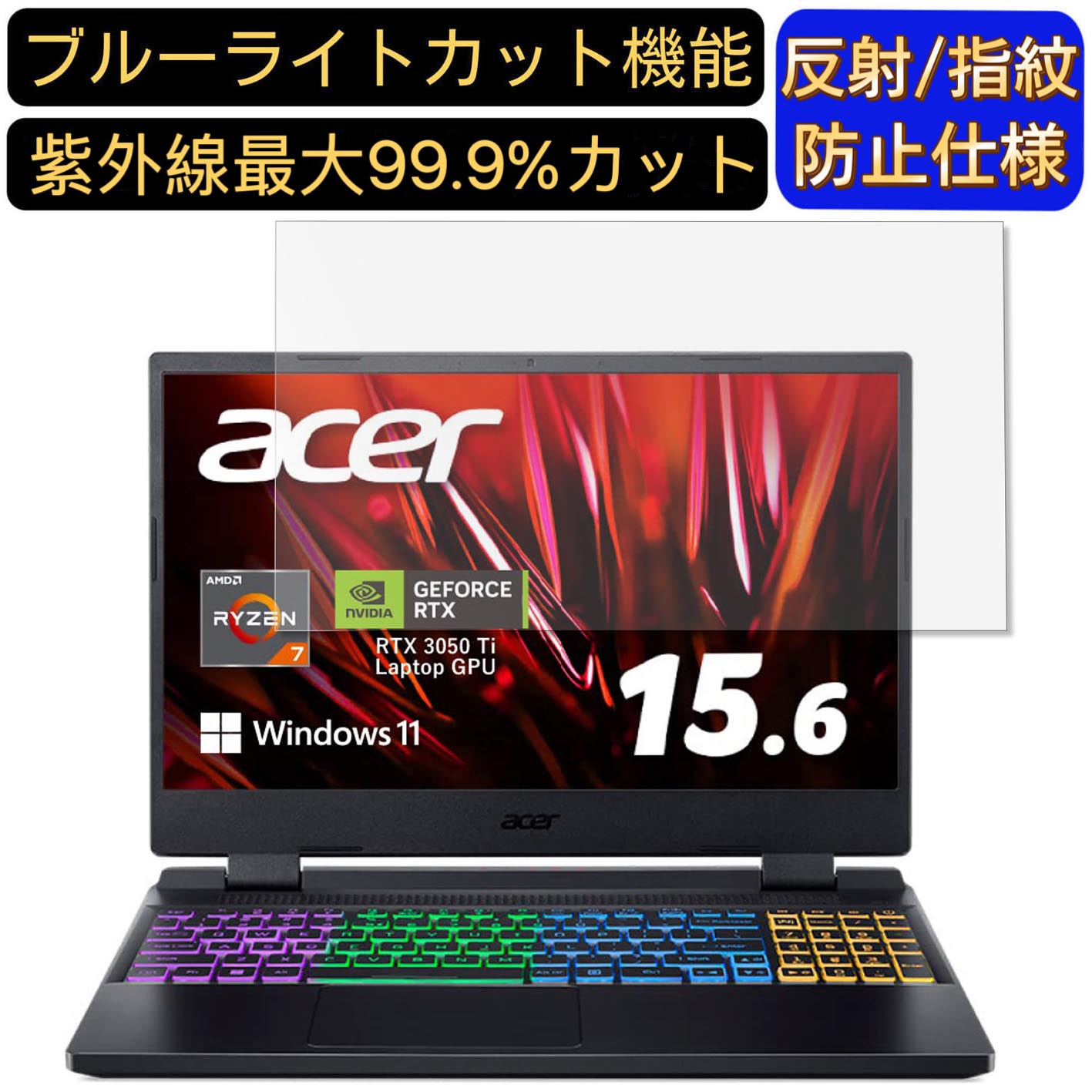 【ポイント2倍】acer AN515-46-A76Y5T (Nitro 5) 15.6インチ 16:9 対応 [9H高硬度] ブルーライトカットフィルム　ノートパソコン保護フィルム 反射防止 アンチグレア 指紋防止 気泡防止 抗菌 非光沢 画面保護 ノートPC保護シート