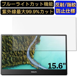 【ポイント2倍】PHILIPS 16B1P3300/11 15.6インチ 16:9 対応 ブルーライトカットフィルム　ノートパソコン保護フィルム 反射防止 アンチグレア 指紋防止 気泡防止 抗菌 非光沢 画面保護 ノートPC保護シート