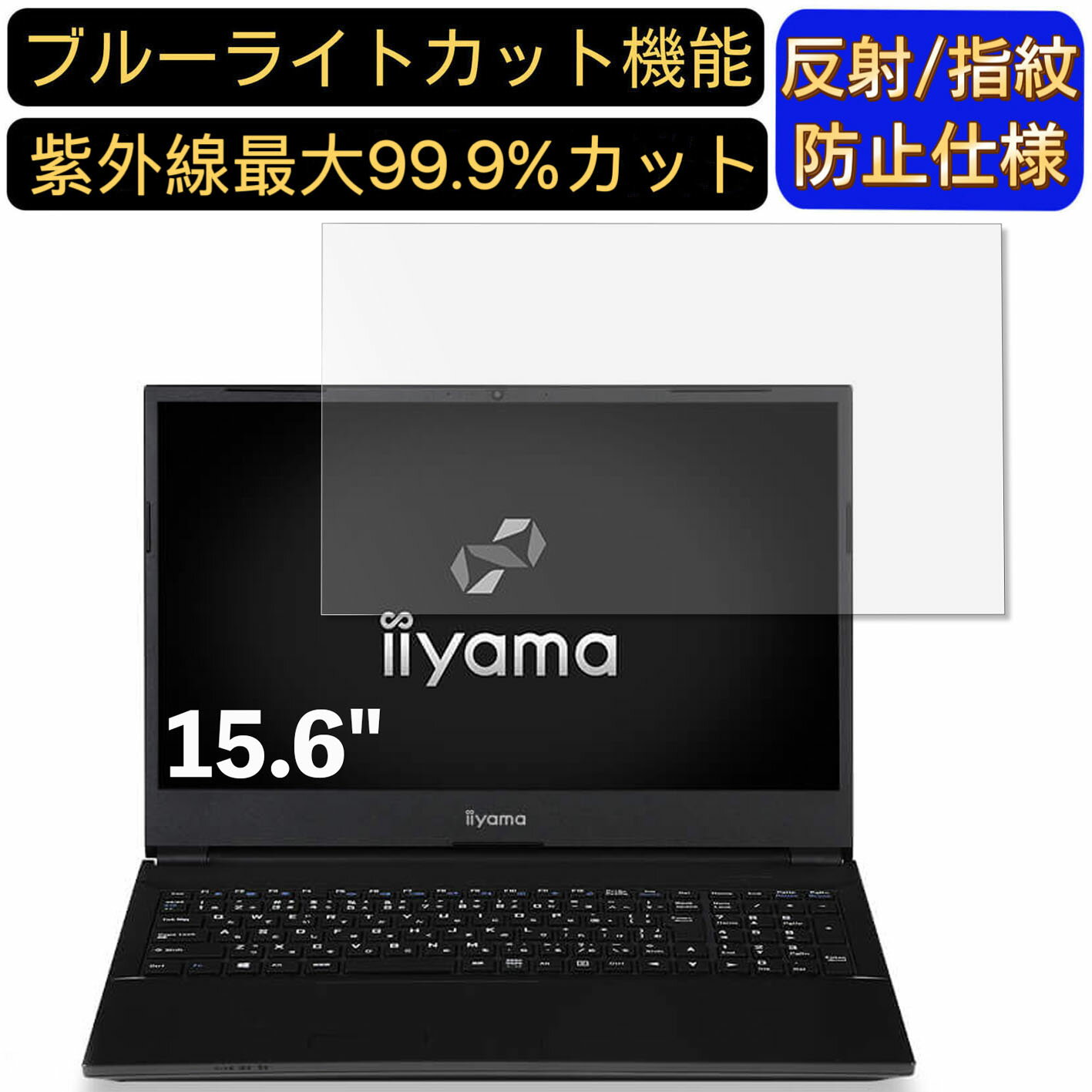 【ポイント2倍】iiyama SOLUTION-15FH040 15.6インチ 16:9 対応 [9H高硬度] ブルーライトカットフィルム　ノートパソコン保護フィルム 反射防止 アンチグレア 指紋防止 気泡防止 抗菌 非光沢 画面保護 ノートPC保護シート