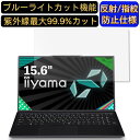 【ポイント2倍】iiyama SENSE-15FH120-i7-UXSX 15.6インチ 16:9 対応 ブルーライトカットフィルム ノートパソコン保護フィルム 反射防止 アンチグレア 指紋防止 気泡防止 抗菌 非光沢 画面保護 ノートPC保護シート