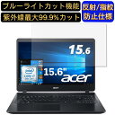 【ポイント2倍】Acer Aspire 5 A515-53 シリーズ 15.6インチ 16:9 対応 ブルーライトカットフィルム ノートパソコン保護フィルム 反射防止 アンチグレア 指紋防止 気泡防止 抗菌 非光沢 画面保護 ノートPC保護シート