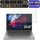 【ポイント2倍】Lenovo ThinkBook 15 15.6インチ 16:9 対応 ブルーライトカットフィルム ノートパソコン保護フィルム 反射防止 アンチグレア 指紋防止 気泡防止 抗菌 非光沢 画面保護 ノートPC保護シート