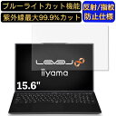 【ポイント2倍】iiyama LEVEL-15FH120-i5-UXPX 15.6インチ 16:9 対応 ブルーライトカットフィルム ノートパソコン保護フィルム 反射防止 アンチグレア 指紋防止 気泡防止 抗菌 非光沢 画面保護 ノートPC保護シート(2)