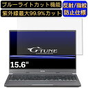 【ポイント2倍】mouse G-Tune E5-165 15.6インチ 16:9 対応 ブルーライトカットフィルム ノートパソコン保護フィルム 反射防止 アンチグレア 指紋防止 気泡防止 抗菌 非光沢 画面保護 ノートPC保護シート(2)
