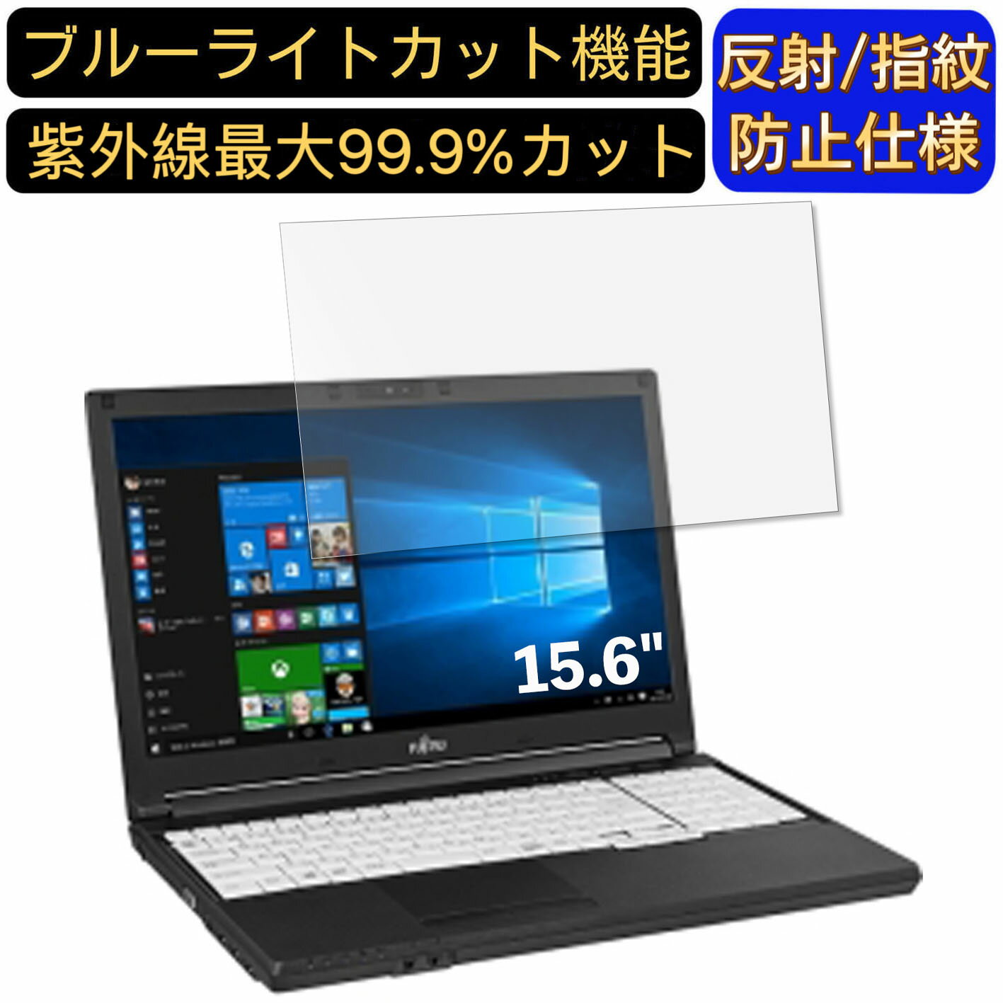 【ポイント2倍】富士通 LIFEBOOK A579/BX 15.6インチ 16:9 対応 ブルーライトカットフィルム　ノートパソコン保護フィルム 反射防止 アンチグレア 指紋防止 気泡防止 抗菌 非光沢 画面保護 ノートPC保護シート