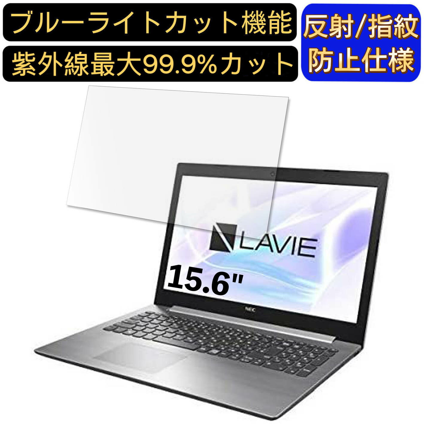 【ポイント2倍】NEC LAVIE Note Standard NS10E シリーズ 15.6インチ 16:9 対応 ブルーライトカットフィルム ノートパソコン保護フィルム 反射防止 アンチグレア 指紋防止 気泡防止 抗菌 非光沢 画面保護 ノートPC保護シート