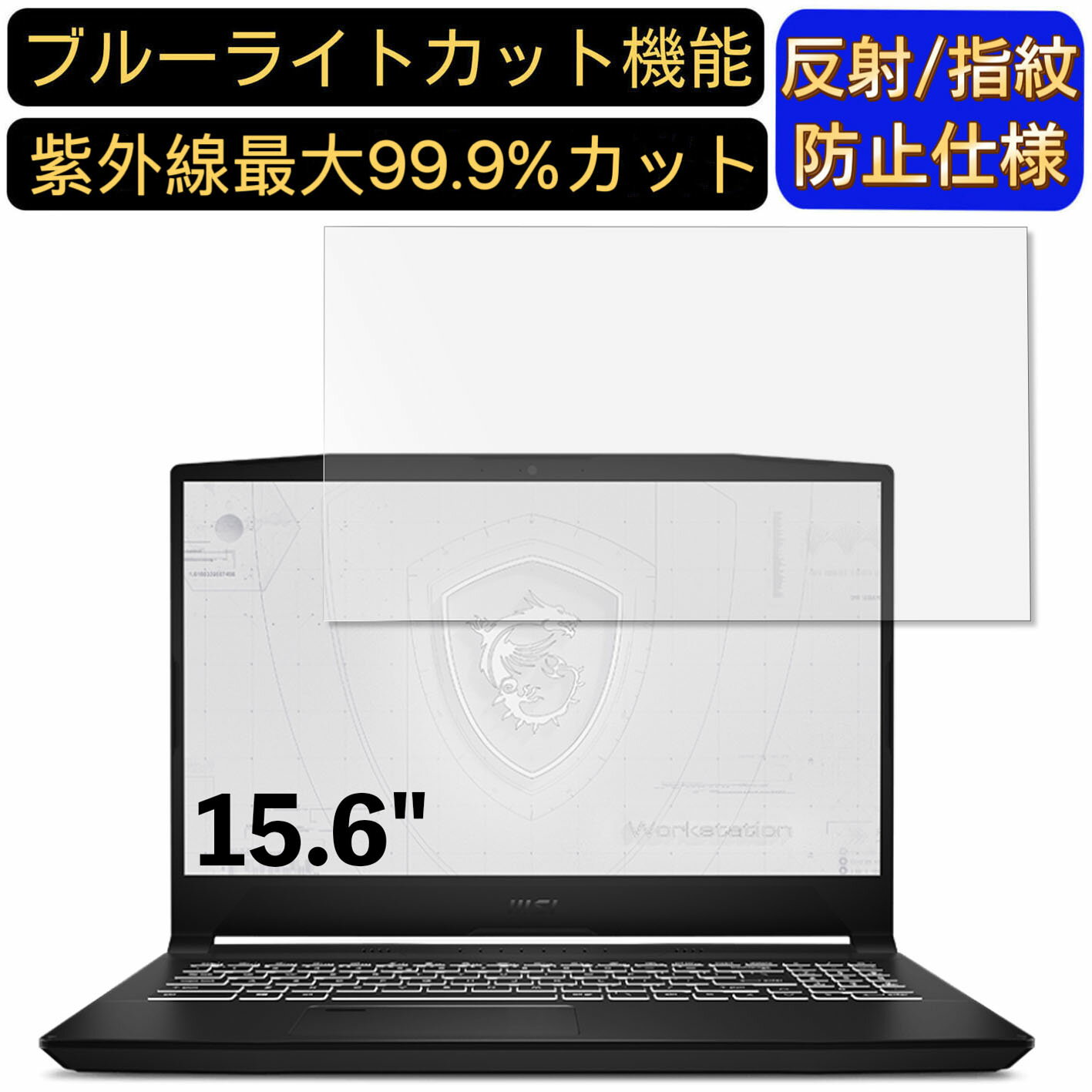 【ポイント2倍】MSI WF66 15.6インチ 16:9 対応 ブルーライトカットフィルム　ノートパソコン保護フィルム 反射防止 アンチグレア 指紋防止 気泡防止 抗菌 非光沢 画面保護 ノートPC保護シート