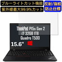 【ポイント2倍】Lenovo ThinkPad P15s Gen 2 15.6インチ 16:9 対応 ブルーライトカットフィルム　ノートパソコン保護フィルム 反射防止 アンチグレア 指紋防止 気泡防止 抗菌 非光沢 画面保護 ノートPC保護シート