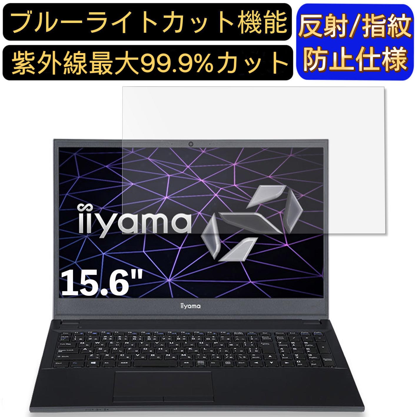 【ポイント2倍】iiyama SOLUTION-15FH121-i7-UXSX 15.6インチ 16:9 対応 [9H高硬度] ブルーライトカットフィルム ノートパソコン保護フィルム 反射防止 アンチグレア 指紋防止 気泡防止 抗菌 非光沢 画面保護 ノートPC保護シート
