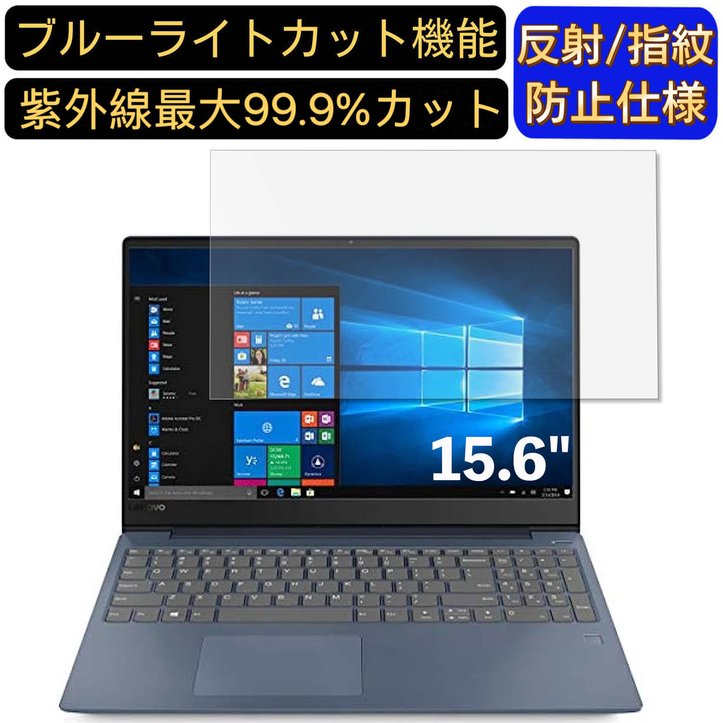【ポイント2倍】Lenovo Ideapad 330S シリーズ 15.6インチ 16:9 対応 ブルーライトカットフィルム　ノートパソコン保護フィルム 反射防止 アンチグレア 指紋防止 気泡防止 抗菌 非光沢 画面保護 ノートPC保護シート