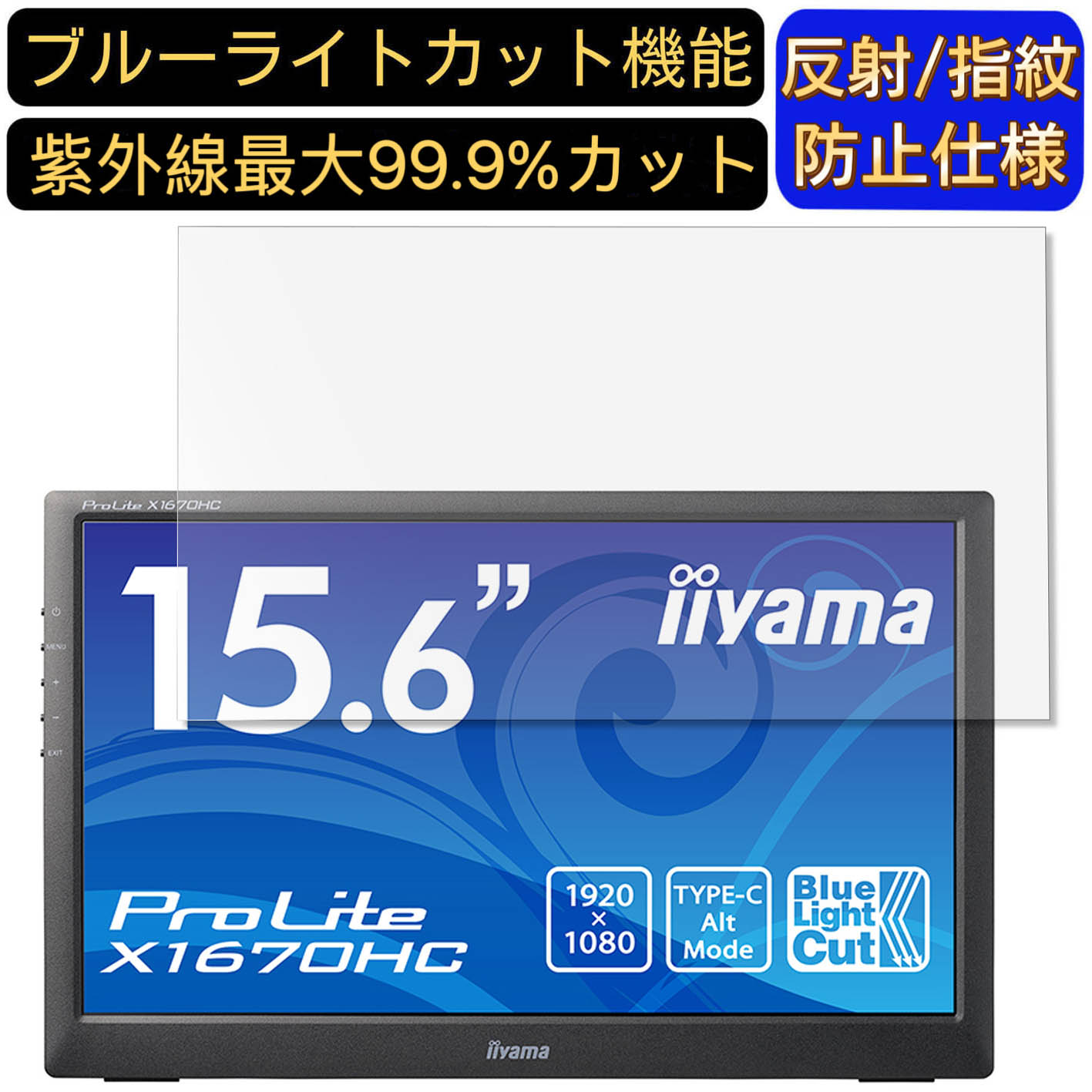 【ポイント2倍】iiyama ProLite X1670HC 15.6インチ 16:9 対応 ブルーライトカットフィルム ノートパソコン保護フィルム 反射防止 アンチグレア 指紋防止 気泡防止 抗菌 非光沢 画面保護 ノートPC保護シート