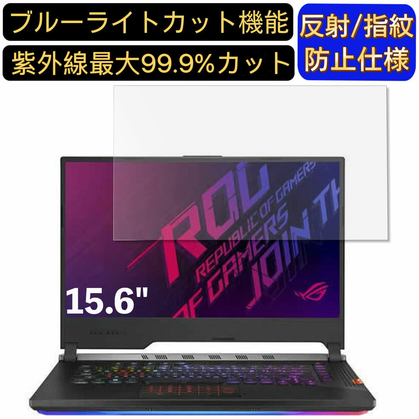 【ポイント2倍】ASUS ROG Strix SCAR III G531GV 15.6インチ 16:9 対応 ブルーライトカットフィルム ノートパソコン保護フィルム 反射防止 アンチグレア 指紋防止 気泡防止 抗菌 非光沢 画面保護 ノートPC保護シート