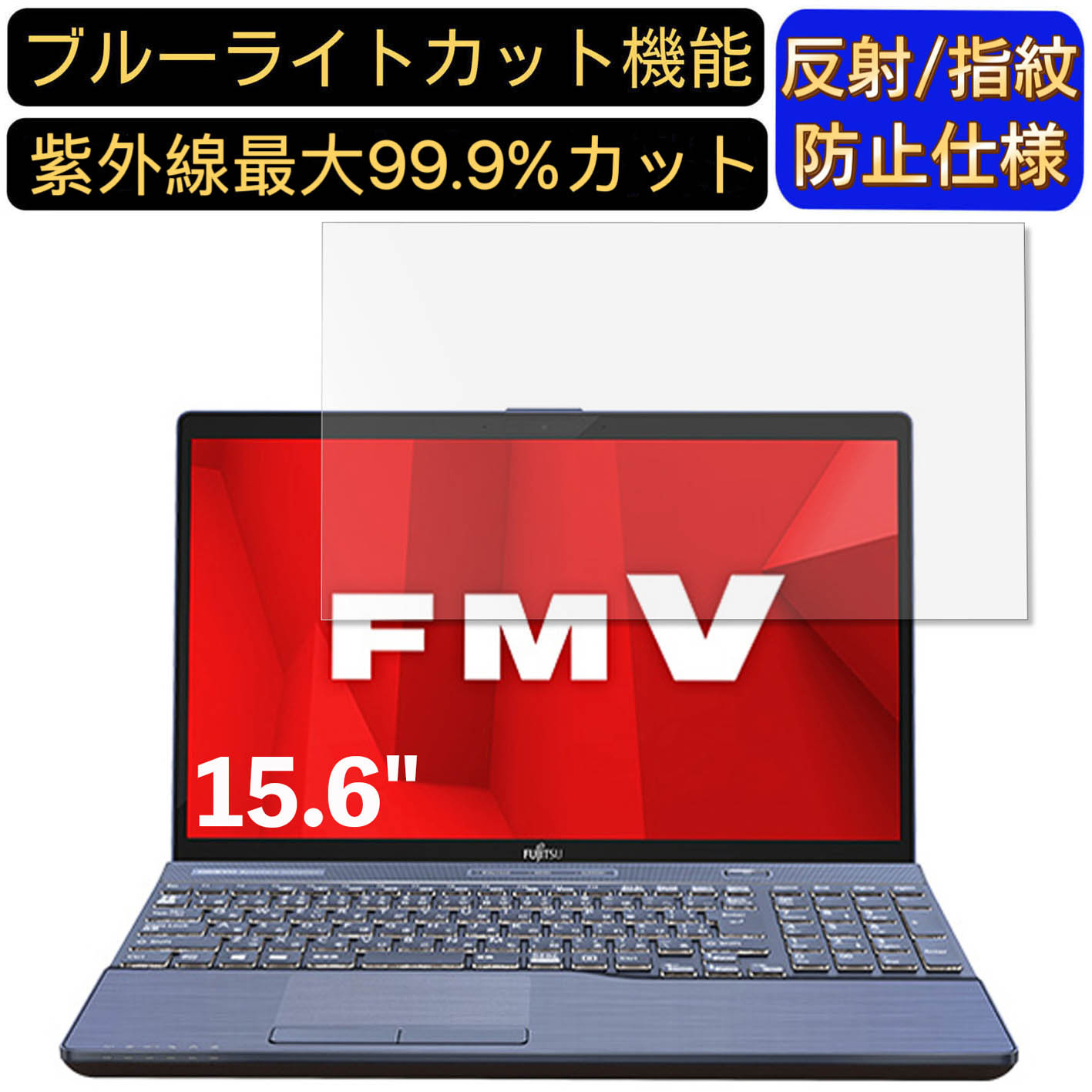 【ポイント2倍】富士通 FMV LIFEBOOK AHシリーズ WA3/D1 15.6インチ 16:9 対応 ブルーライトカットフィルム　ノートパソコン保護フィルム 反射防止 アンチグレア 指紋防止 気泡防止 抗菌 非光沢 画面保護 ノートPC保護シート