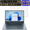 【ポイント2倍】HP Pavilion 15-eh2000 シリーズ 15.6インチ 16:9 対応 ブルーライトカットフィルム ノートパソコン保護フィルム 反射防止 アンチグレア 指紋防止 気泡防止 抗菌 非光沢 画面保護 ノートPC保護シート