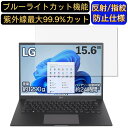 【ポイント2倍】LG 14U70Q-GR55J1 14インチ 16:10 対応 ブルーライトカットフィルム ノートパソコン保護フィルム 反射防止 アンチグレア 指紋防止 気泡防止 抗菌 非光沢 画面保護 ノートPC保護シート