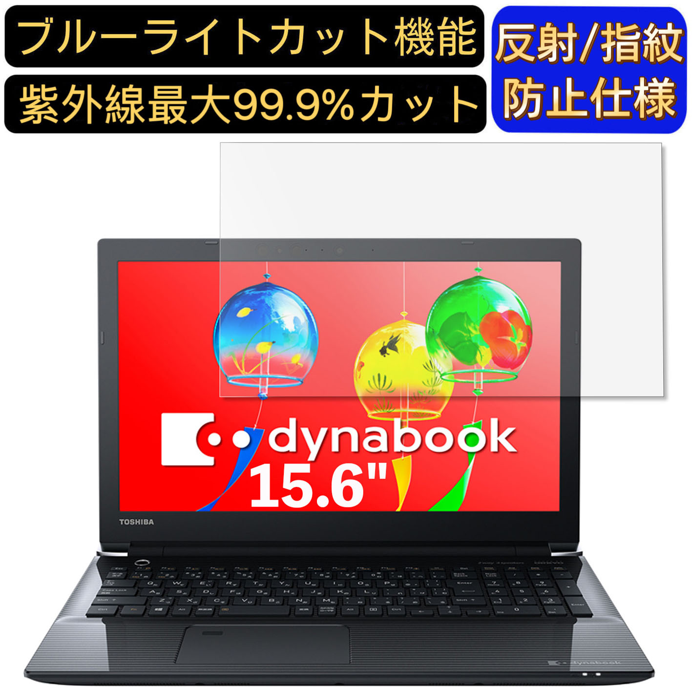 【ポイント2倍】Dynabook dynabook AZ45/G 15.6インチ 16:9 対応 [9H高硬度] ブルーライトカットフィルム　ノートパソコン保護フィルム 反射防止 アンチグレア 指紋防止 気泡防止 抗菌 非光沢 画面保護 ノートPC保護シート