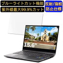 【ポイント2倍】ドスパラ GALLERIA XL7C-R36 15.6インチ 16:9 対応 ブルーライトカットフィルム ノートパソコン保護フィルム 反射防止 アンチグレア 指紋防止 気泡防止 抗菌 非光沢 画面保護 ノートPC保護シート