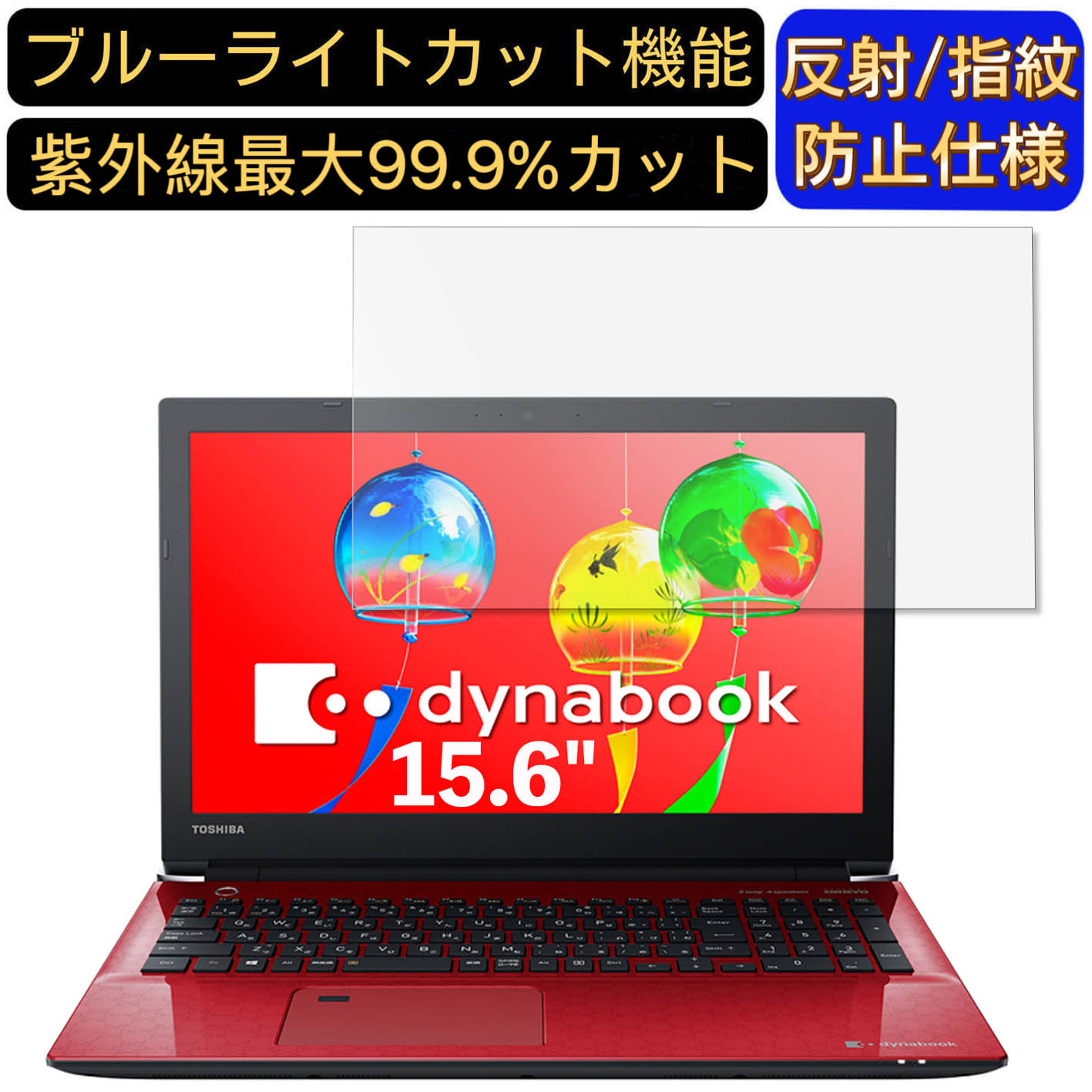 【ポイント2倍】Dynabook dynabook AZ25/G 15.6インチ 16:9 対応 ブルーライトカットフィルム ノートパソコン保護フィルム 反射防止 アンチグレア 指紋防止 気泡防止 抗菌 非光沢 画面保護 ノートPC保護シート