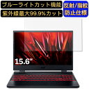 【ポイント2倍】acer AN515-57-WF76Y5T ( Nitro 5 ) 15.6インチ 16:9 対応 ブルーライトカットフィルム　ノートパソコン保護フィルム 反射防止 アンチグレア 指紋防止 気泡防止 抗菌 非光沢 画面保護 ノートPC保護シート