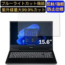 【ポイント2倍】iiyama LEVEL-15FX151-i7-PASX-R 15.6インチ 16:9 対応 ブルーライトカットフィルム ノートパソコン保護フィルム 反射防止 アンチグレア 指紋防止 気泡防止 抗菌 非光沢 画面保護 ノートPC保護シート