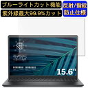 【ポイント2倍】Dell Vostro 3510 15.6インチ 16:9(16:10には不可) 対応 ブルーライトカットフィルム ノートパソコン保護フィルム 反射防止 アンチグレア 指紋防止 気泡防止 抗菌 非光沢 画面保護 ノートPC保護シート