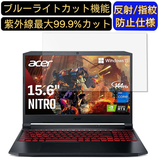 【ポイント2倍】Acer Nitro 5 AN515-57 15.6インチ 16:9 対応 ブルーライトカットフィルム ノートパソコン保護フィルム 反射防止 アンチグレア 指紋防止 気泡防止 抗菌 非光沢 画面保護 ノートPC保護シート 【ポイント2倍】Acer Nitro 5 AN515-57 15.6インチ 16:9 対応 ブルーライトカットフィルム ノートパソコン保護フィルム 反射防止 アンチグレア 指紋防止 気泡防止 抗菌 非光沢 画面保護 ノートPC保護シート