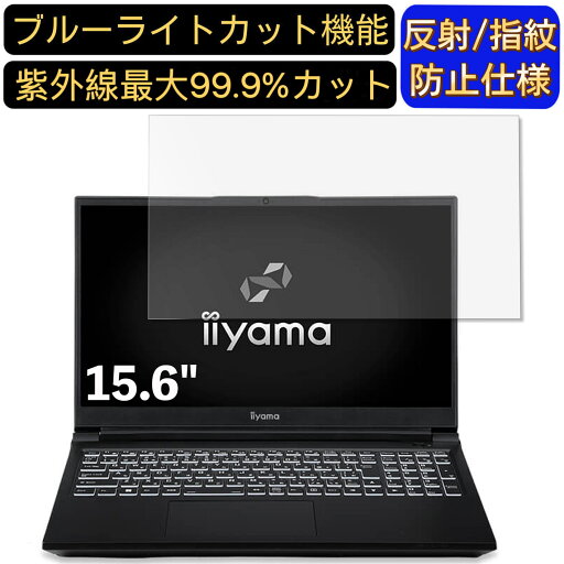 【ポイント2倍】iiyama SOLUTION-15FR171-i7-UASX 15.6インチ 16:9 対応 ブルーライトカットフィルム ノートパソコン保護フィルム 反射防止 アンチグレア 指紋防止 気泡防止 抗菌 非光沢 画面保護 ノートPC保護シート 【ポイント2倍】iiyama SOLUTION-15FR171-i7-UASX 15.6インチ 16:9 対応 ブルーライトカットフィルム ノートパソコン保護フィルム 反射防止 アンチグレア 指紋防止 気泡防止 抗菌 非光沢 画面保護 ノートPC保護シート