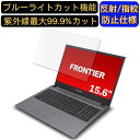 【ポイント2倍】FRONTIER FRNLC510 15.6インチ 16:9 対応 ブルーライトカットフィルム ノートパソコン保護フィルム 反射防止 アンチグレ...