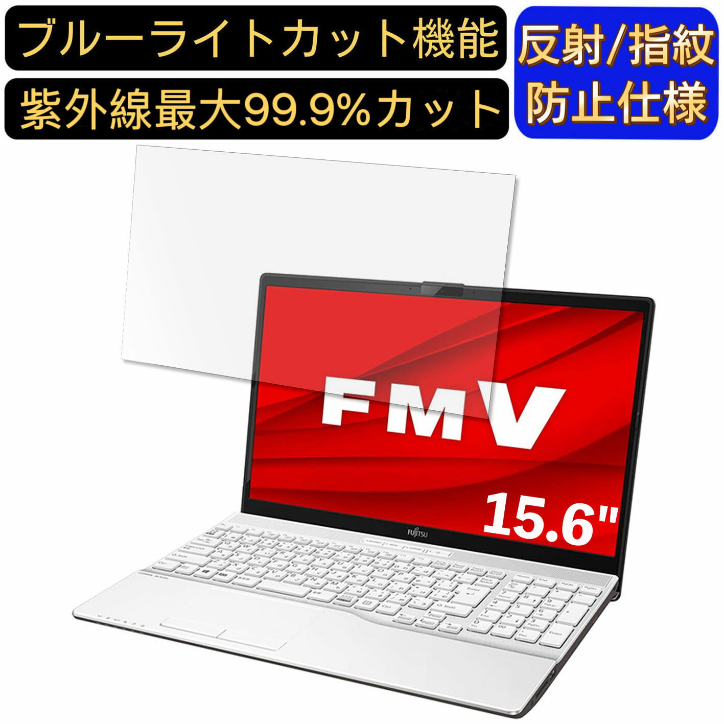 【ポイント2倍】富士通 FMV LIFEBOOK AH50/D3 15.6インチ 16:9 対応 [9H高硬度] ブルーライトカットフィルム　ノートパソコン保護フィルム 反射防止 アンチグレア 指紋防止 気泡防止 抗菌 非光沢 画面保護 ノートPC保護シート