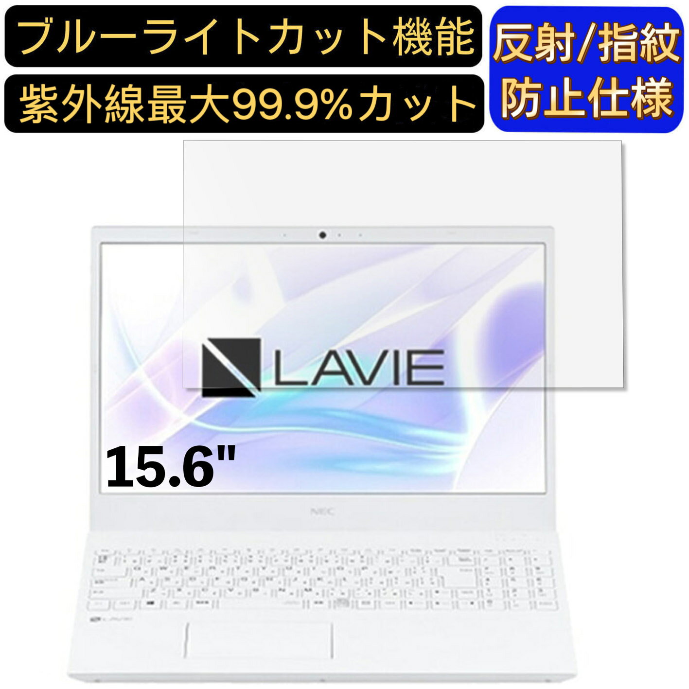 【ポイント2倍】NEC LAVIE N15 N1570/EAシリーズ 15.6インチ 16:9 対応 ブルーライトカットフィルム　ノートパソコン保護フィルム 反射防止 アンチグレア 指紋防止 気泡防止 抗菌 非光沢 画面保護 ノートPC保護シート