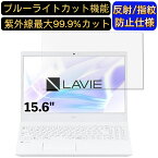 【ポイント2倍】NEC LAVIE N15 N1570/EAシリーズ 15.6インチ 16:9 対応 ブルーライトカットフィルム　ノートパソコン保護フィルム 反射防止 アンチグレア 指紋防止 気泡防止 抗菌 非光沢 画面保護 ノートPC保護シート