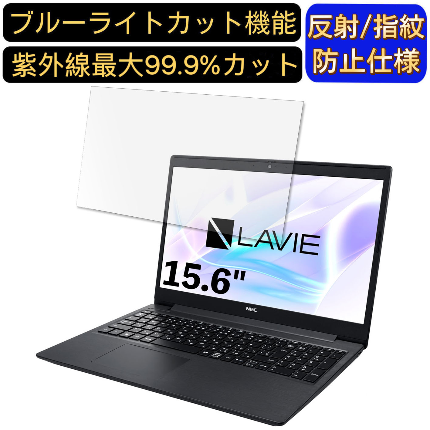 【ポイント2倍】NEC LAVIE Note Standard NS700/RA 2020年春モデル 15.6インチ 16:9 対応 [9H高硬度] ブルーライトカットフィルム　ノートパソコン保護フィルム 反射防止 アンチグレア 指紋防止 気泡防止 抗菌 非光沢 画面保護 ノートPC保護シート