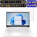 【ポイント2倍】HP 15s-fq3000 15.6インチ 16:9 対応 ブルーライトカットフィルム　ノートパソコン保護フィルム 反射防止 アンチグレア 指紋防止 気泡防止 抗菌 非光沢 画面保護 ノートPC保護シート