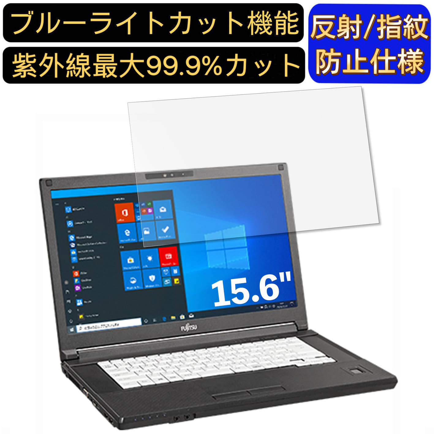【ポイント2倍】富士通 LIFEBOOK A5510/DX 15.6インチ 16:9 対応 [9H高硬度] ブルーライトカットフィル..
