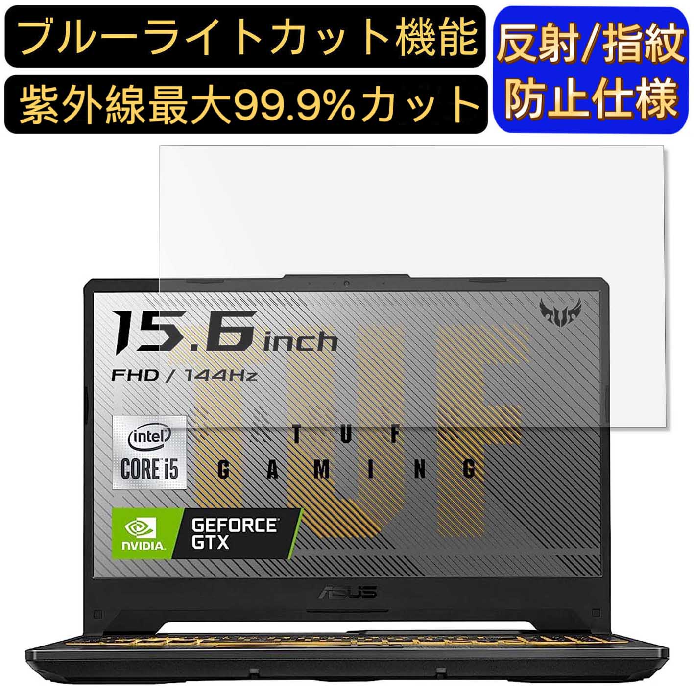 【ポイント2倍】ASUS TUF Gaming A15 FA506IU 15.6インチ 16:9 対応 ブルーライトカットフィルム ノートパソコン保護フィルム 反射防止 アンチグレア 指紋防止 気泡防止 抗菌 非光沢 画面保護 ノートPC保護シート