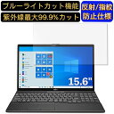 【ポイント2倍】富士通 FMV LIFEBOOK AHシリーズ AH43/E3 15.6インチ 16:9 対応 ブルーライトカットフィルム ノートパソコン保護フィルム 反射防止 アンチグレア 指紋防止 気泡防止 抗菌 非光沢 画面保護 ノートPC保護シート(2)
