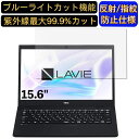 【ポイント2倍】NEC LAVIE Smart NS PC-SN18CRHDH-C 15.6インチ 16:9 対応 ブルーライトカットフィルム　ノートパソコン保護フィルム 反射防止 アンチグレア 指紋防止 気泡防止 抗菌 非光沢 画面保護 ノートPC保護シート