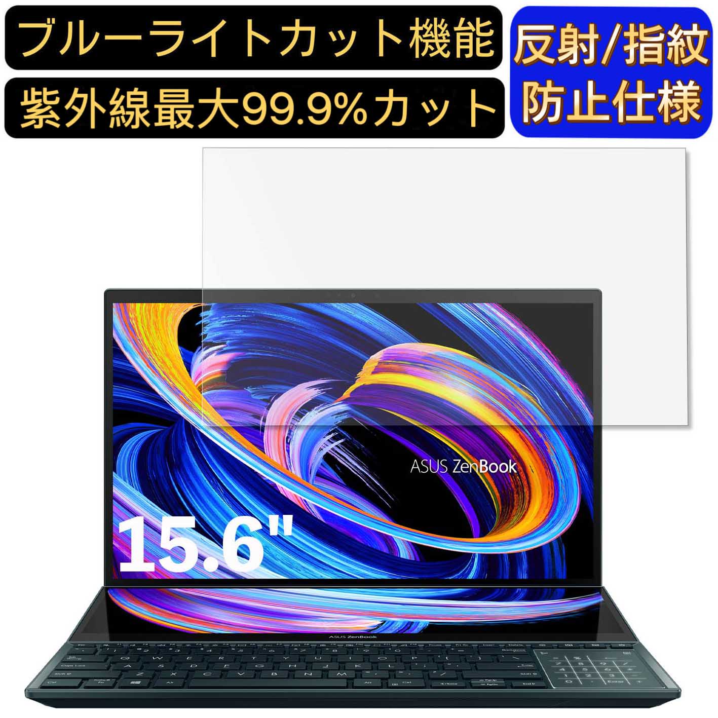 【ポイント2倍】ASUS ノートパソコン ZenBook Pro Duo 15 15.6インチ 16:9 対応 ブルーライトカットフィルム ノートパソコン保護フィルム 反射防止 アンチグレア 指紋防止 気泡防止 抗菌 非光沢 画面保護 ノートPC保護シート