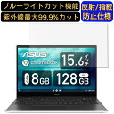 【ポイント2倍】ASUS Chromebook Flip CX5(CX5500) 15.6インチ 16:9 対応 ブルーライトカットフィルム ノートパソコン保護フィルム 反射防止 アンチグレア 指紋防止 気泡防止 抗菌 非光沢 画面保護 ノートPC保護シート