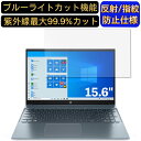 【ポイント2倍】HP Pavilion 15-eh1000 15.6インチ 16:9 対応 ブルーライトカットフィルム ノートパソコン保護フィルム 反射防止 アンチグレア 指紋防止 気泡防止 抗菌 非光沢 画面保護 ノートPC保護シート(2)