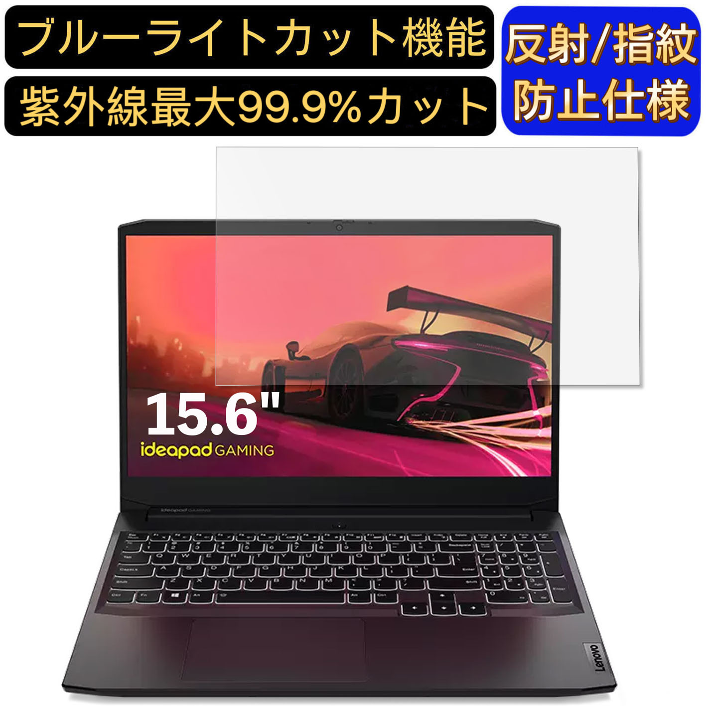 【ポイント2倍】Lenovo IdeaPad Gaming 360 15.6インチ 16:9 対応 [9H高硬度] ブルーライトカットフィルム　ノートパソコン保護フィルム 反射防止 アンチグレア 指紋防止 気泡防止 抗菌 非光沢 画面保護 ノートPC保護シート