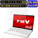 【ポイント2倍】富士通 FMV LIFEBOOK AH50/D1 15.6インチ 16:9 対応 ブルーライトカットフィルム ノートパソコン保護フィルム 反射防止 アンチグレア 指紋防止 気泡防止 抗菌 非光沢 画面保護 ノートPC保護シート