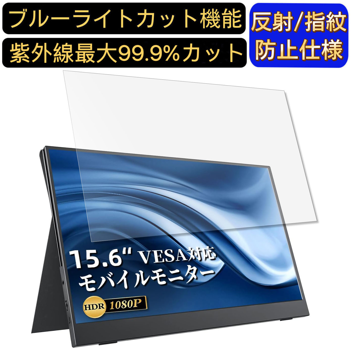 【ポイント2倍】VisionOwl YC-156SU 15.6インチ 16:9 対応 [9H高硬度] ブルーライトカットフィルム　ノートパソコン保護フィルム 反射防止 アンチグレア 指紋防止 気泡防止 抗菌 非光沢 画面保護 ノートPC保護シート